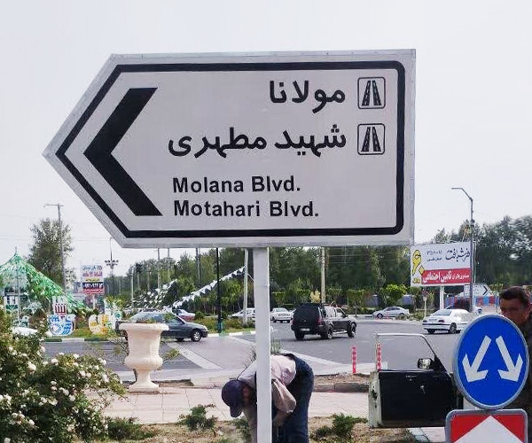 ساخت تابلوهای تعیین مسیر